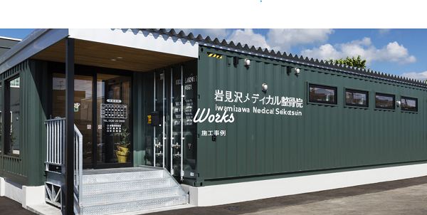 臣建業のコンテナハウス施工事例
