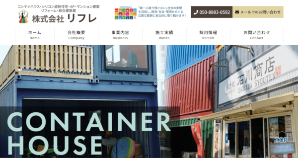 リフレのコンテナハウス建築