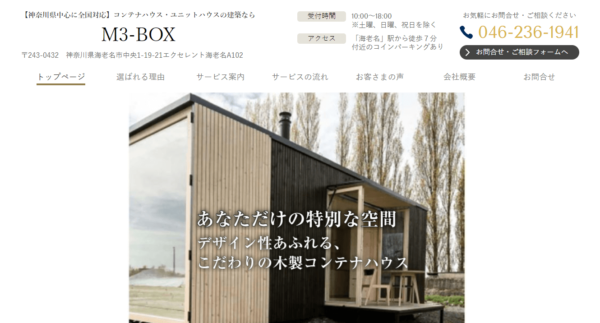 M3-BOXのコンテナハウス建築