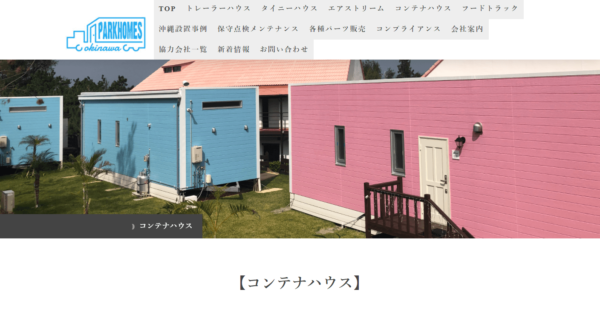パークホームズオキナワのコンテナハウス建築