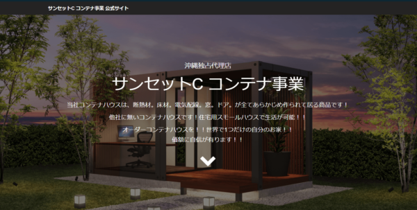 サンセットCのコンテナハウス建築