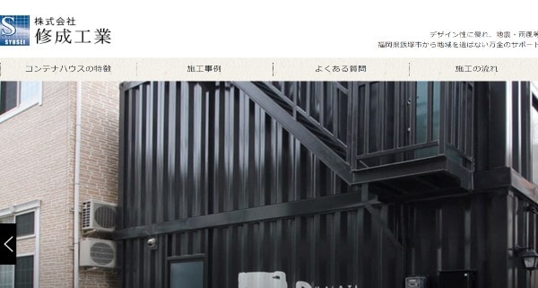 修成工業公式HP｜コンテナハウス